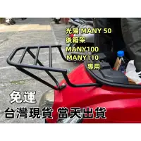 在飛比找蝦皮購物優惠-【免運】漢堡架 機車後架 KYMCO光陽 MANY 50 1