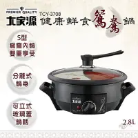 在飛比找Yahoo!奇摩拍賣優惠-【大家源】2.8L健康鮮食鴛鴦鍋(TCY-3708)
