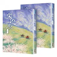 在飛比找Yahoo奇摩購物中心優惠-樂遊原．下（共2冊，完結篇）（《樂游原》原著小說）