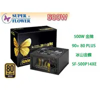 在飛比找蝦皮購物優惠-振華 冰山金蝶 500W 金牌 90+ 80 PLUS 電源