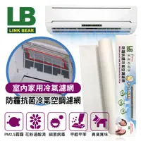 在飛比找樂天市場購物網優惠-真便宜 LINK BEAR領格 LB防霾抗菌冷氣空調濾網(雙