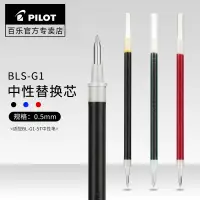 在飛比找淘寶網優惠-日本Pilot百樂BLS-G1-5筆芯中性筆替換芯黑藍紅0.