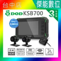 在飛比找蝦皮購物優惠-【聊聊現折/贈128G+車牌架】DOD KSB700 GPS