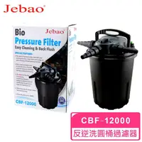 在飛比找momo購物網優惠-【捷寶JEBAO】反逆洗圓桶過濾器CBF-12000