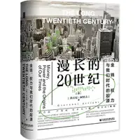 在飛比找蝦皮商城優惠-漫長的20世紀：金錢、權力與我們時代的起源（簡體書）(精裝)