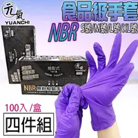 在飛比找momo購物網優惠-【YUANCHI 元氣】4盒組-NBR無粉檢驗手套(400入