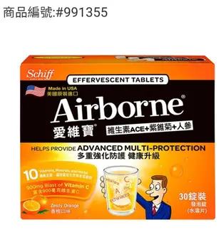 Airborne 維生素A+C+E+紫錐菊+人參發泡錠(香橙口味)30錠-吉兒好市多COSTCO代購