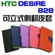跨店免運 HTC Desire 828 手機套 皮套 保護套 側翻 軟框 可站立 媲美 原廠 預留孔位 公司貨【采昇通訊】