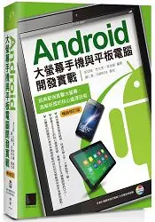 在飛比找樂天市場購物網優惠-Android大螢幕手機與平板電腦開發實戰：經典範例直擊大螢