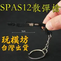 在飛比找蝦皮購物優惠-【 現貨 】『 SPAS12 散彈槍  』7cm 刀 劍 槍