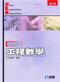 基礎工程數學（第五版） (二手書)