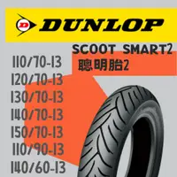 在飛比找蝦皮購物優惠-DUNLOP 登祿普 聰明胎二代/SCOOT SMART 2