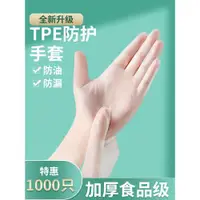 在飛比找ETMall東森購物網優惠-一次性手套TPE食品級專用耐用加厚塑料款厚薄膜廚房食用餐飲批