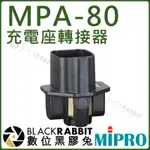 數位黑膠兔【 MIPRO 嘉強 MPA-80 充電座轉接器  】 充電座 轉接器 TA-80 MP-80 發射器 充電
