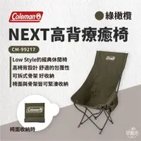 在飛比找蝦皮商城優惠-早點名｜秋冬限定 Coleman NEXT高背療癒椅 灰咖啡