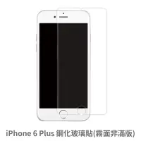 在飛比找蝦皮商城優惠-iPhone 6Plus 霧面 非滿版玻璃貼 保護貼 玻璃貼