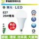 舞光【25W E27 LED燈泡】 球泡 無藍光 低頻閃 台灣CNS認證 高效晶片【零極限照明 舞光經銷 保固兩年