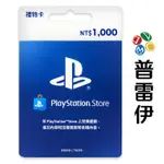 PLAYSTATION PSN 台灣版 點數卡 1000點 (限PSN台灣帳號使用)【普雷伊】