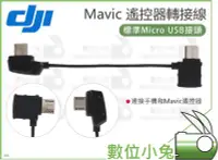 在飛比找Yahoo!奇摩拍賣優惠-數位小兔【DJI Mavic Mini 遙控器轉接線 標準M