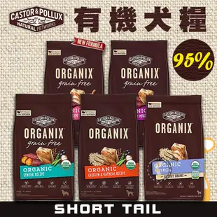 【短尾巴】ORGANIX 歐奇斯 95%有機/無穀犬糧 寵物飼料 狗狗飼料 犬用飼料 犬飼料 幼犬飼料 成犬飼料