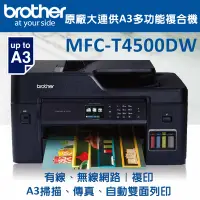 在飛比找Yahoo奇摩購物中心優惠-Brother MFC-T4500DW原廠大連供A3多功能複