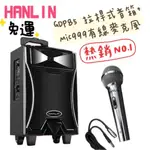 領劵享折扣✨免運 HANLIN 拉桿音箱+有線麥克風組合 GDP85 拉桿式行動巨砲低音藍芽喇叭大聲公大音量戶外專用