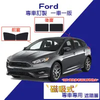 在飛比找蝦皮購物優惠-【台灣出貨】FORD專用磁吸遮陽簾FOCUS、Kuga  遮