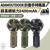 在飛比找momo購物網優惠-【ADAM】工業風 折疊手持風扇 2400mAh(Chill