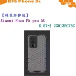 BC【蜂巢防摔殼】XIAOMI POCO F5 PRO 5G 6.67吋 23013PC75G 防摔 散熱保護殼手機殼