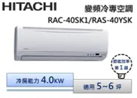 在飛比找Yahoo!奇摩拍賣優惠-HITACHI 日立 R410 變頻分離式冷氣 RAS-40