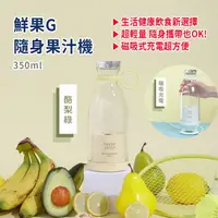 在飛比找樂天市場購物網優惠-【GPLUS】鮮果G 隨身果汁機-附蓋子 (酪梨綠-FM00