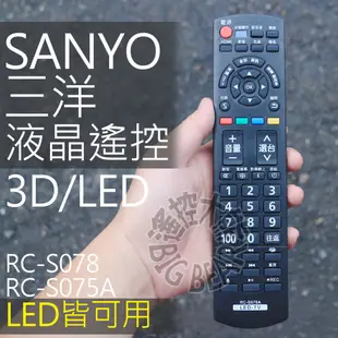 SANYO 三洋液晶電視遙控器 RC-S075A RC-S078 RC-S082 RC-S102 RC-S100