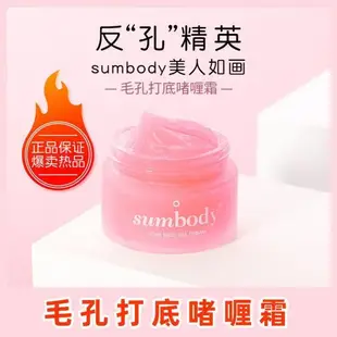 🧚♀美美推薦 sumbody妝前乳 隱形毛孔 啫哩打底膏 底妝控油 遮瑕隔離霜 保濕不脫妝