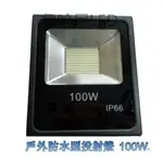 LED 100W SMD 戶外投射燈【防水等級IP66】