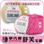 【舒芙毛線】素色 漸層 MONDIAL 夢代爾 SUBLIME 歐洲進口 圍巾 毛衣 披肩 阿國ㄟ手創樂園