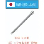 ★JP日本嚴選★現貨在台★日本 TONE 前田 1/4 二分延長接桿 型號207 總長度150MM