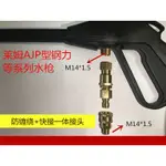 【士德五金】AJP1600萊姆HPI1100型鋼力/U-CART 優卡得高壓洗車機水槍快速接頭出水管防纏繞360°接頭