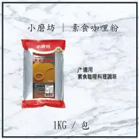 在飛比找Yahoo!奇摩拍賣優惠-小磨坊-素食咖哩粉-1kg