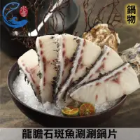 在飛比找momo購物網優惠-【佐佐鮮】龍膽石斑魚涮涮鍋片3包組(每包200g±10%)