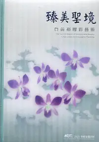 在飛比找誠品線上優惠-臻美聖境: 詹前裕膠彩藝術