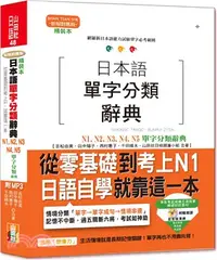 在飛比找三民網路書店優惠-精裝本日本語單字分類辭典N1,N2,N3,N4,N5單字分類