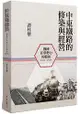 中東鐵路的修築與經營(1896-1917)：俄國在華勢力的發展