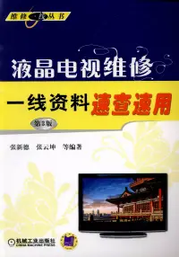 在飛比找博客來優惠-液晶電視維修一線資料速查速用(第3版)