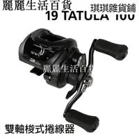 在飛比找蝦皮購物優惠-開發票+現貨免運 19年 Daiwa Tatula100 黑