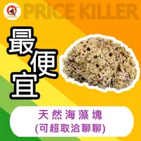 在飛比找蝦皮購物優惠-【最便宜】 天然海藻塊丨海藻塊丨藝術漆丨仿清水模丨藝術塗料丨