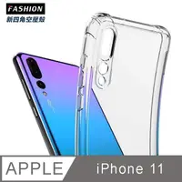 在飛比找PChome24h購物優惠-iPhone 11 新四角透明防撞手機殼