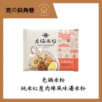 在飛比找蝦皮購物優惠-【克の斜角巷】現貨-快出 新竹 老鍋純米紅蔥肉燥風味湯米粉(