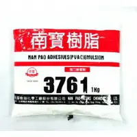 在飛比找樂天市場購物網優惠-南寶樹脂 袋裝 白膠 3761 (1公斤裝) /袋