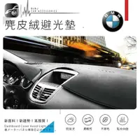 在飛比找樂天市場購物網優惠-8An【尊爵黑 麂皮絨避光墊】台灣製 適用於 BMW E30