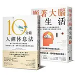 風靡全球！既專注又放鬆的正念減壓套書：10分鐘入禪休息法＋順著大腦來生活_啾咪書房/JOMI_BOOK